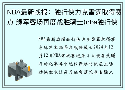 NBA最新战报：独行侠力克雷霆取得赛点 绿军客场再度战胜骑士(nba独行侠比赛)