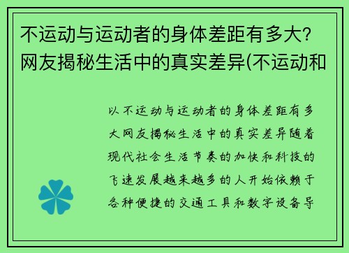 不运动与运动者的身体差距有多大？网友揭秘生活中的真实差异(不运动和运动的区别)