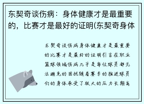 东契奇谈伤病：身体健康才是最重要的，比赛才是最好的证明(东契奇身体素质怎么样)