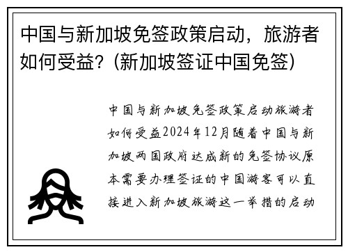 中国与新加坡免签政策启动，旅游者如何受益？(新加坡签证中国免签)