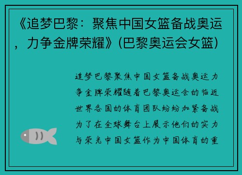 《追梦巴黎：聚焦中国女篮备战奥运，力争金牌荣耀》(巴黎奥运会女篮)