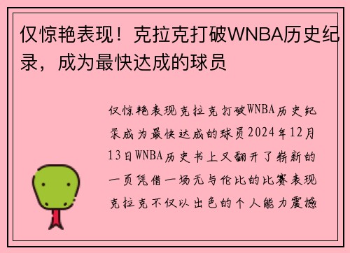 仅惊艳表现！克拉克打破WNBA历史纪录，成为最快达成的球员