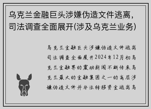 乌克兰金融巨头涉嫌伪造文件逃离，司法调查全面展开(涉及乌克兰业务)