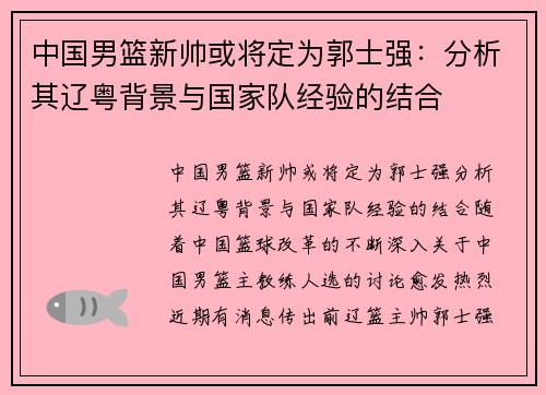 中国男篮新帅或将定为郭士强：分析其辽粤背景与国家队经验的结合