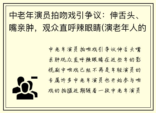 中老年演员拍吻戏引争议：伸舌头、嘴亲肿，观众直呼辣眼睛(演老年人的女演员)