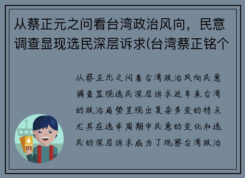 从蔡正元之问看台湾政治风向，民意调查显现选民深层诉求(台湾蔡正铭个人简介)