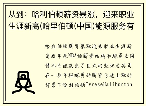 从到：哈利伯顿薪资暴涨，迎来职业生涯新高(哈里伯顿(中国)能源服务有限公司怎么样)