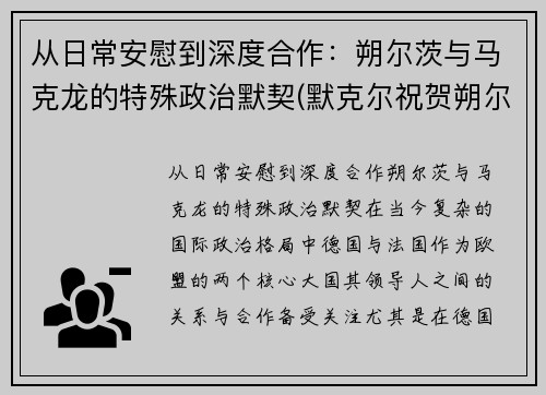 从日常安慰到深度合作：朔尔茨与马克龙的特殊政治默契(默克尔祝贺朔尔茨胜选)