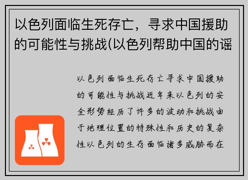 以色列面临生死存亡，寻求中国援助的可能性与挑战(以色列帮助中国的谣言)