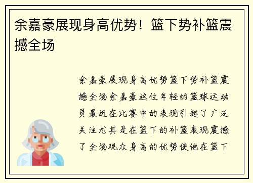 余嘉豪展现身高优势！篮下势补篮震撼全场